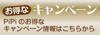 PiPiのお得なキャンペーン情報はこちらから