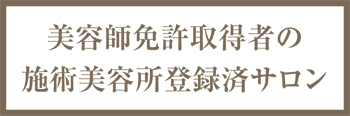美容師免許取得者の施術美容所登録済サロン