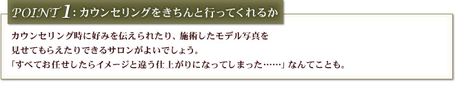 ポイント1：カウンセリングをきちんと行ってくれるか