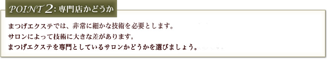 ポイント2：専門店かどうか