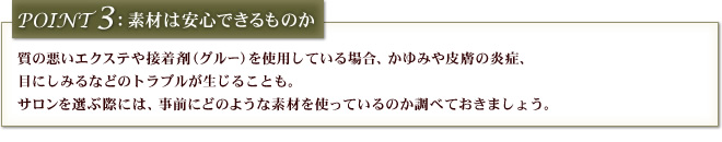 ポイント3：素材は安心できるものか