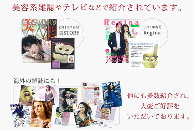 美容系雑誌やテレビなどで紹介されています。