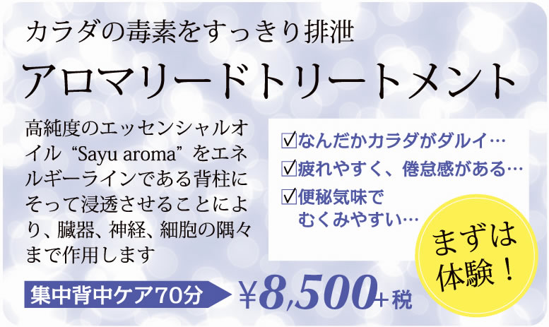 アロマリードトリートメント
