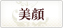 美顔