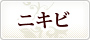 ニキビ