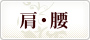 肩・腰