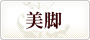 美脚