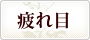 疲れ目