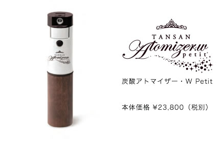 家庭用炭酸アトマイザープティ