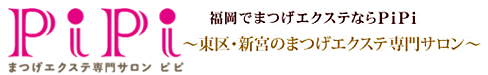 まつげエクステ専門サロン　ピピ